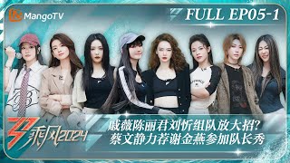 ENG SUB《乘风2024》EP51戚薇陈丽君刘忻组队放大招 蔡文静力荐谢金燕参加队长秀 陈昊宇Suni三公选曲惊喜倍出Ride The Wind 2024MangoTV