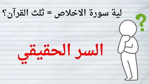 لية سورة الإخلاص تعادل ثلث القران ؟!