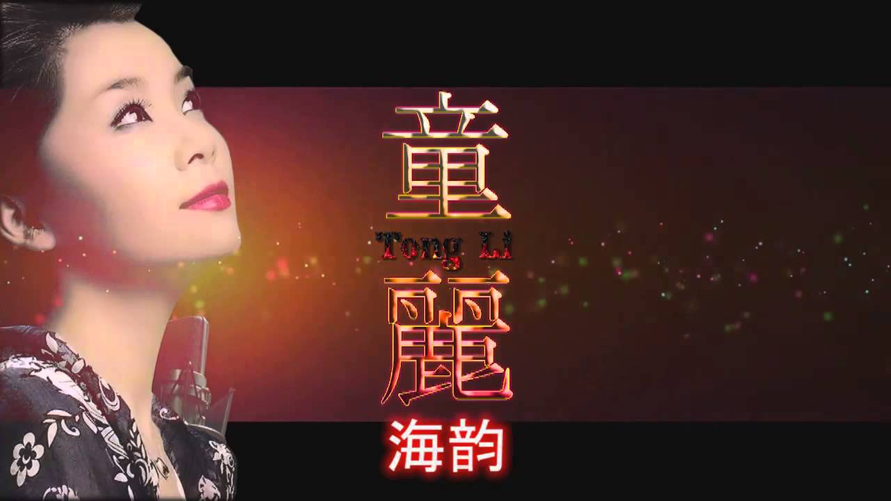 Tong Li 童麗 [ ถงลี่ ] - Sings Teresa Teng Hits 海韵 - YouTube