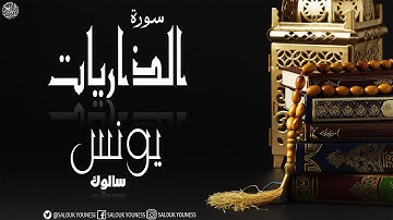 #سورة الذاريات كاملة بصوت القارئ يونس سالوك المغربي  Surat Adh-Dhariyat برواية ورش عن نافع 1442/2020