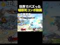 shortでバズった嘘即死コンボ動画集 #スマブラsp #スマブラ