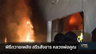 สิ้นสุด พิธีถวายเพลิง สรีรสังขาร พระเทพวิทยาคม (หลวงพ่อคูณ ปริสุทฺโธ) | Springnews