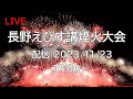 [花火配信 Fireworks live] 23/11/23 長野えびす講煙火大会 長野県長野市 Nagano Ebisuko Fireworks