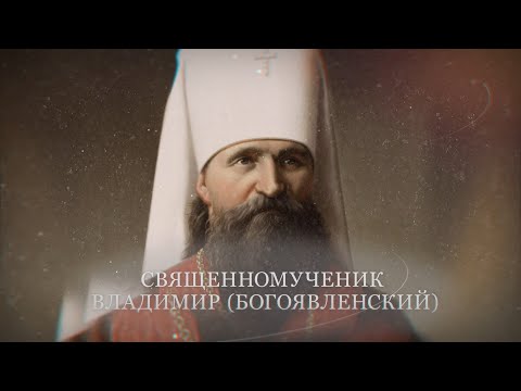 Новомученики и исповедники Церкви Русской. Священномученик Владимир, митрополит Киевский и Галицкий