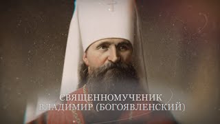 Новомученики и исповедники Церкви Русской. Священномученик Владимир, митрополит Киевский и Галицкий