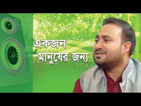 একজন মানুষের জন্য | Akjon Manuser Jonno | Mahful Mamun | Bangla Islamic Song