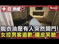 脫衣油壓有人突然開門! 女控男客道歉「嘻皮笑臉」｜TVBS新聞 @TVBSNEWS01