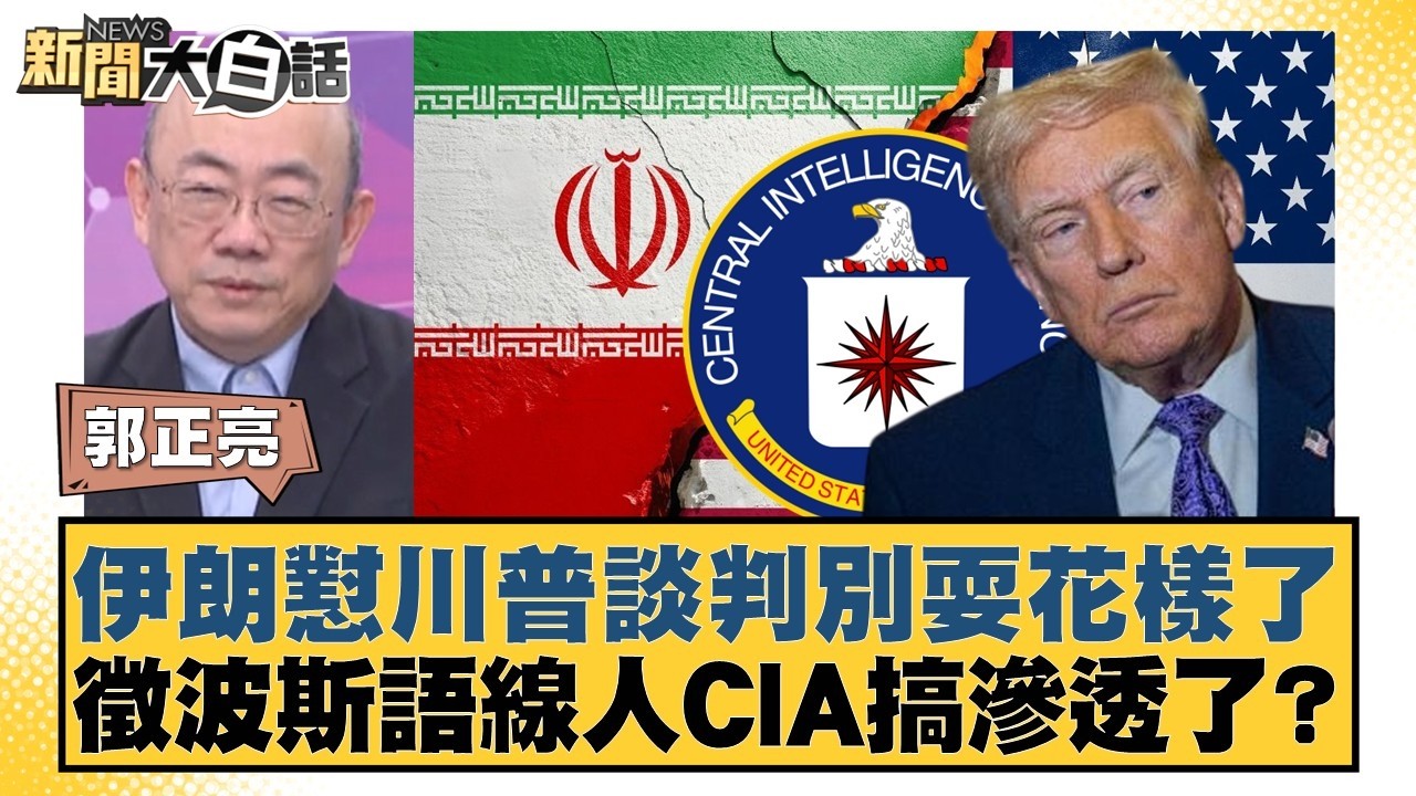 伊朗懟川普談判別耍花樣了  徵波斯語線人CIA搞滲透了？【#新聞大白話】20260227-5｜#郭正亮 #介文汲 #帥化民