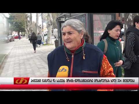 არჩევანი წამალსა და საკვებს შორის -მედიკამენტებზე მოსახლეობას ხელი ვერ მიუწვდება