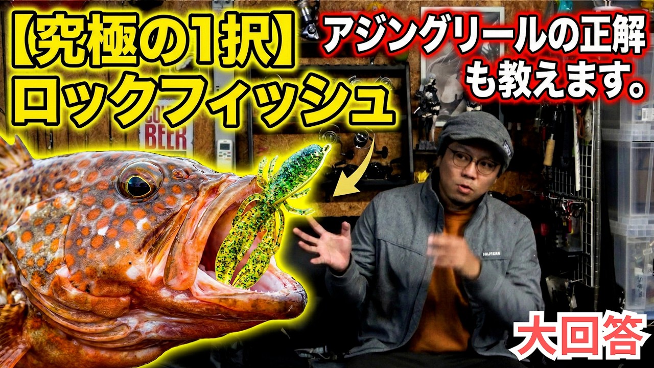 究極の1択】ロックフィッシュで1つだけワームを選ぶなら？アジング