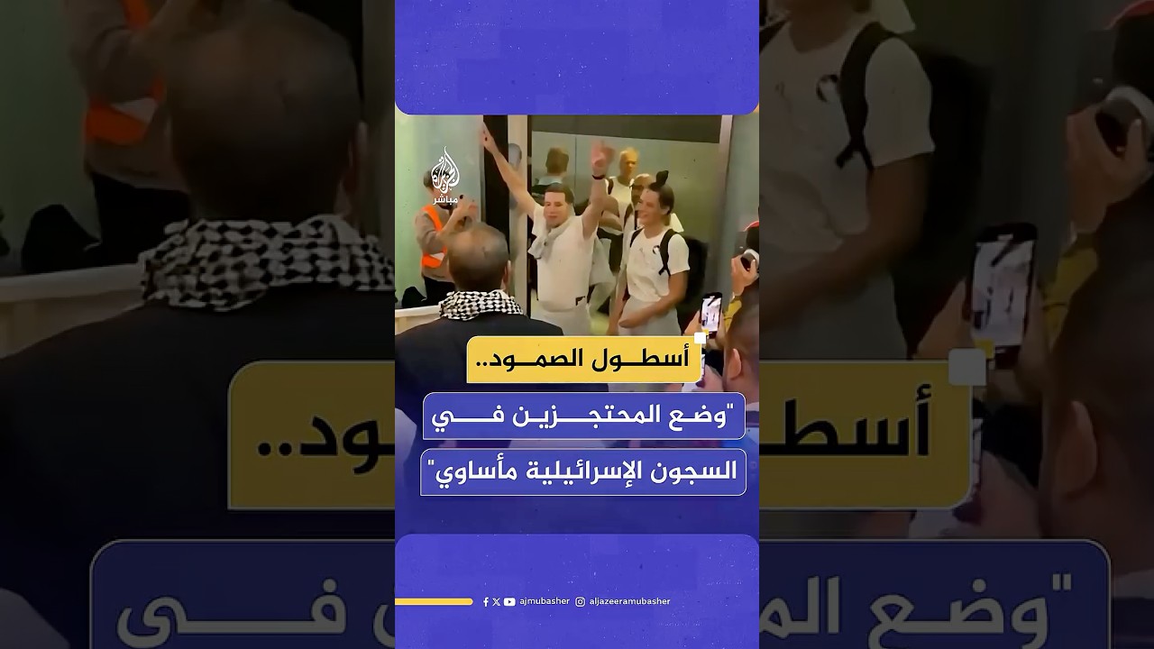 أحد المعتقلين الذين كانوا على متن أسطول الصمود: يجب أن تتدخل جميع الحكومات لوقف المهزلة