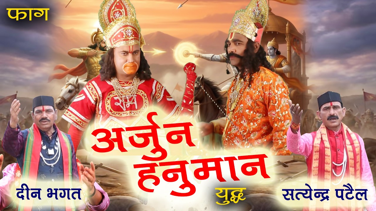 फाग अर्जुन हनुमान युद्ध दीनभगत सत्येंद्र पटेल Faag Arjun Hanuman yudh