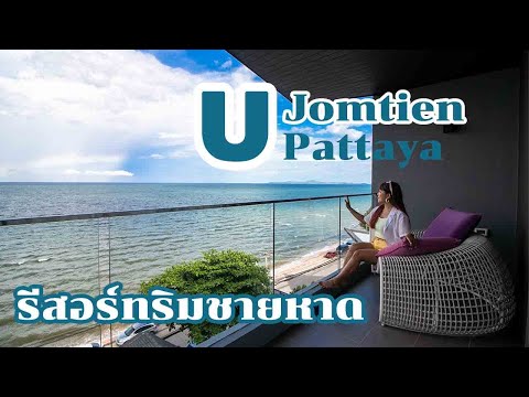 U Jomtien Pattaya รีสอร์ทหรุริมชายหาดจอมเทียน พัทยา