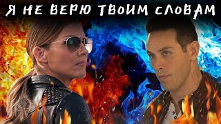 Дэн и Шарлотта  Я не верю твоим словам