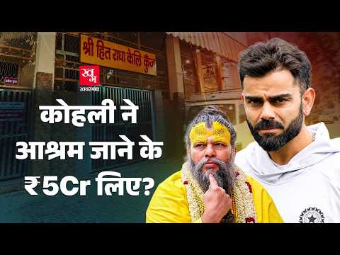 Virat Kohli को Premanand Maharaj से मिलने के ₹5 करोड़ मिले? सच क्या है?
