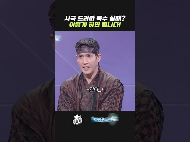 사극 드라마 복수 실패? 이렇게 하면 됩니다! | 개그콘서트 Gagconcert | KBS 261004 방송