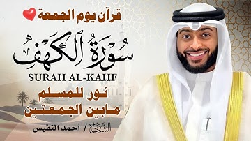 سورة الكهف كاملة بصوت خاشع يأسر القلوب | الشيخ أحمد النفيس | تلاوة تفيض سكينة وطمأنينة 🌙✨