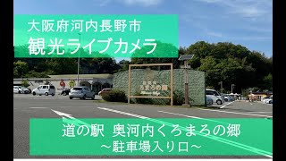Preview of stream Kawachinagano City Sightseeing (Okukawachi Kuromaro no Sato Parking Lot, Roadside Station)