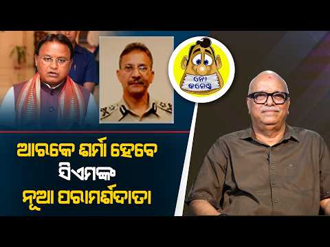 R.K. Sharma to Be New Advisor to CM | Kahile Kahiba Kahuchi