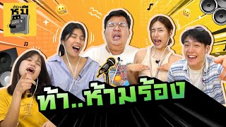 ฟังตามแต่ห้ามร้อง (สายเกะตายเรียบ!) | ตู้ซ่อนหมี