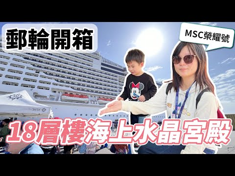 【郵輪】帶你逛遊輪商店街『9分鐘』看完巨大水晶樓梯宮殿｜MSC地中海榮耀號6F｜亞洲最大郵輪｜實況錄影分享｜MSC bellissima 沖繩 基隆 旅行 親子推薦 自助旅遊 石垣島