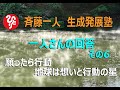 斉藤一人生成発展塾「ひとりさんの回答その6」願ったら行動。地球は想いと行動の星。