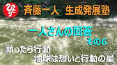 斉藤一人生成発展塾 ひとりさん回答その2 今のままで大丈夫だから気楽に Youtube