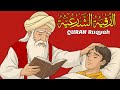 شاهد خروج الحسد والعين والهم والغم والأمراض من جسمك بعد سماع لهذا الحرز المبارك- وراقب النتيجة