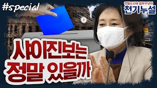 [천기누설][스페셜] 서울·부산시장 선거 판세 집중 분석 with 배종찬 &amp; 이상일