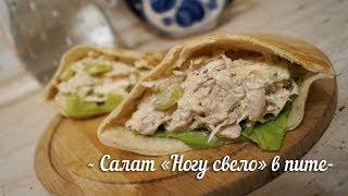 Простейший куриный салат в пите. Салат из курицы с виноградом. Чумовая закуска в пите Простейший куриный салат в пите. Салат из курицы с виноградом. Чумовая закуска в пите