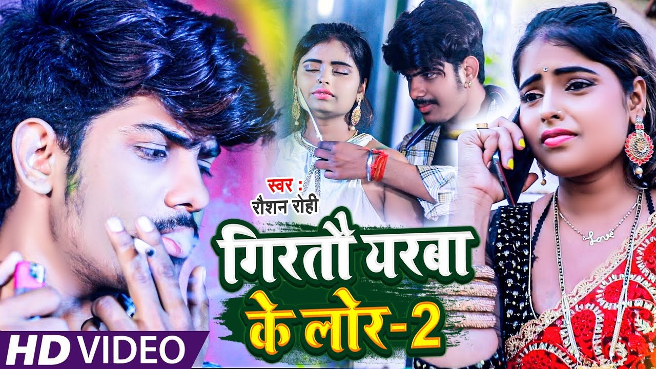 #video | #Raushan Rohi का न्यू गाना | #रौशन रोही | Girtou Yarba Ke Lor 2 | New Maghi Sad  Song 2022