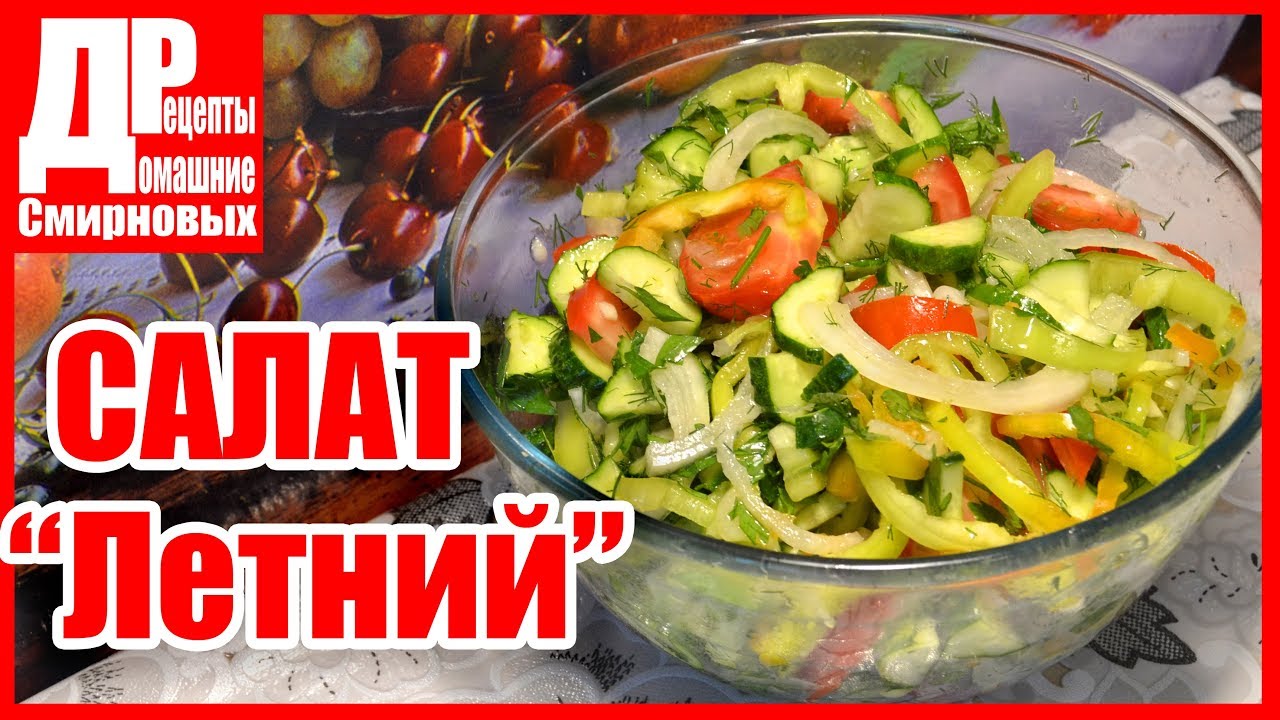 Салат летний витаминный картинки Салат летний витаминный картинки