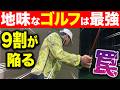 力で振る練習は不要！地味だけどしっかり飛ぶ最強の練習法【ゴルフレッスン】