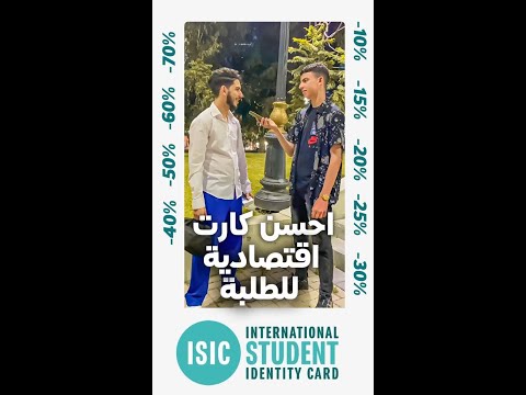 فيديو: كيفية الحصول على بطاقة ISIC للمسافرين الطلاب