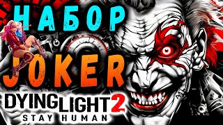 Набор Джокера Дайн лайт 2 / #dying light 2 / #макриди