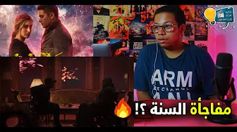 اعلان برومو الاعلان الرسمي فيلم شماريخ تريلر رياكشن ردة فعلي