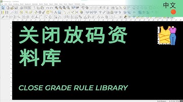 中文 - Close Grade Rule Library | TUKAdesign Video Help | CAD Pattern Making Software | Chinese