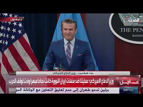 مؤتمر صحفي لوزير الدفاع الأمريكي حول الضربات على إيران