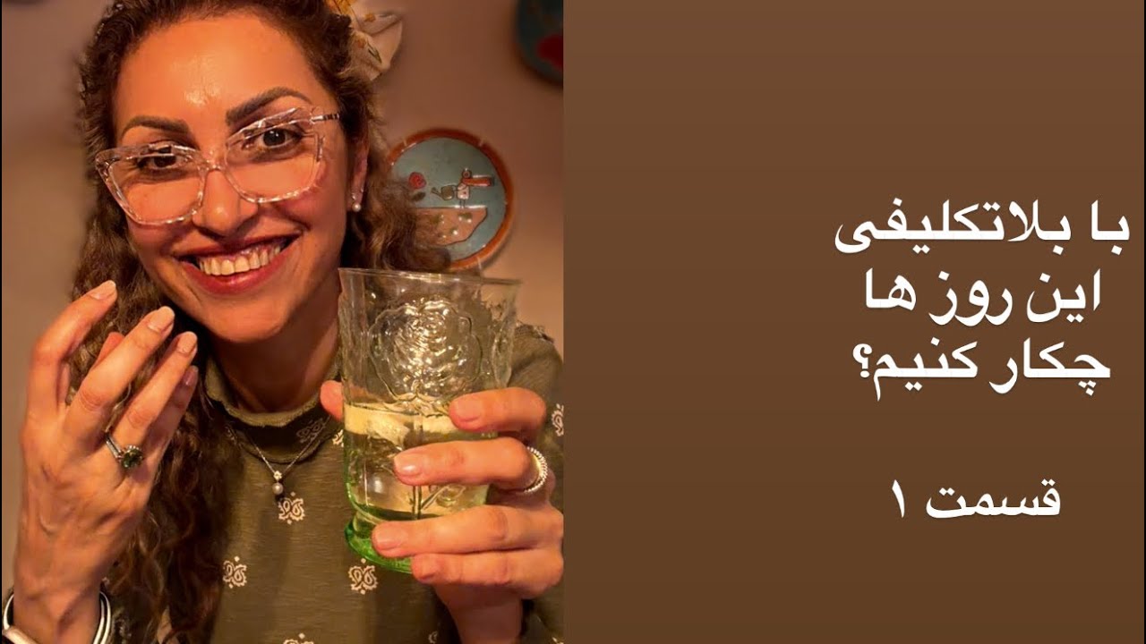 چی می کشیم ازین بلا تکلیفی!!!!