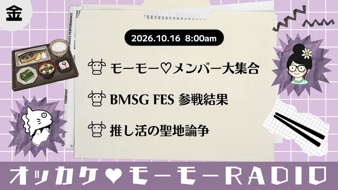 OKAKE♥MOMO RADIO 10/16/2026 《Friday: Sukemaru × Takarazuka