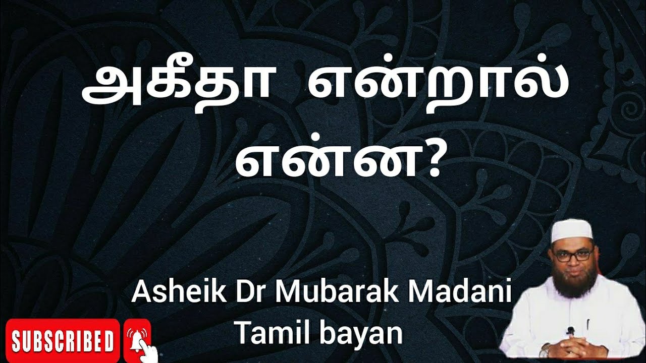 What Is Aqeedah In Tamil Dr Mubarak Madani PhD what-is-aqeedah-in-tamil-dr-mubarak-madani-phd