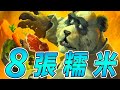 ８張『廚房夢魘』糯米！大鍋熱炒...地獄廚神!!!《爐石戰記:英雄戰場》Hearthstone Battlegrounds #214