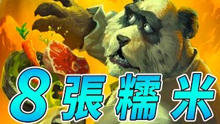 ８張『廚房夢魘』糯米！大鍋熱炒...地獄廚神!!!《爐石戰記:英雄戰場》Hearthstone Battlegrounds #214