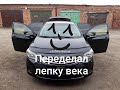 Ремонт Toyota Corolla - переделал лепку. (Часть 2)