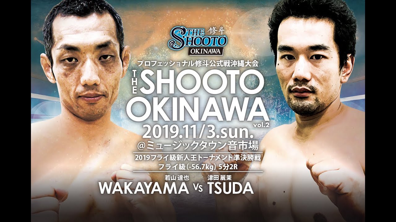 若山達也 vs 津田麗茉【THE SHOOTO OKINAWA vol.2】【斬修斗沖縄