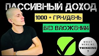 Заработок Украина | Пассивный доход | Деньги без вложений до 1000 + грн день ​⁠