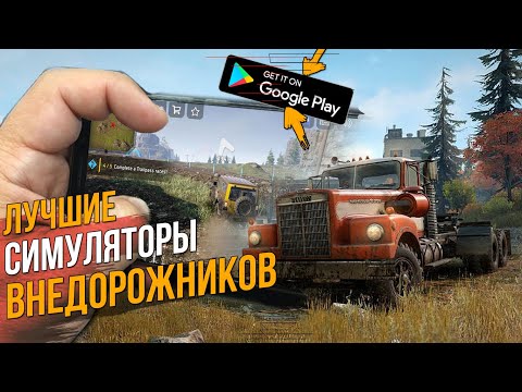 ТОП ЛУЧШИХ СИМУЛЯТОРОВ ВНЕДОРОЖНИКОВ OFFROAD НА АНДРОИД