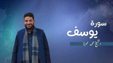 12- سورة يوسف | مصحف رمضان 1446 للشيخ محمد حمزة