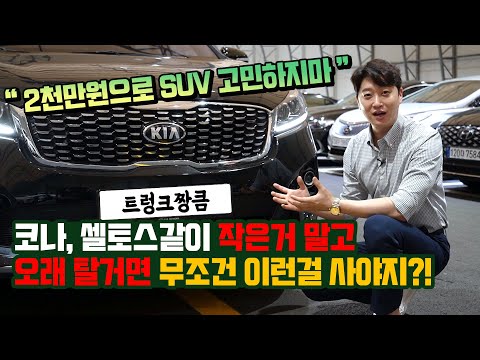 코나, 셀토스같은 <strong>소형SUV</strong> 그만 NOPE!  싼타페보다 큰 트렁크로 차박 쌉가능하고 결혼해서 애낳고도 10년은 탄다!! 더뉴쏘렌토 7인승!!