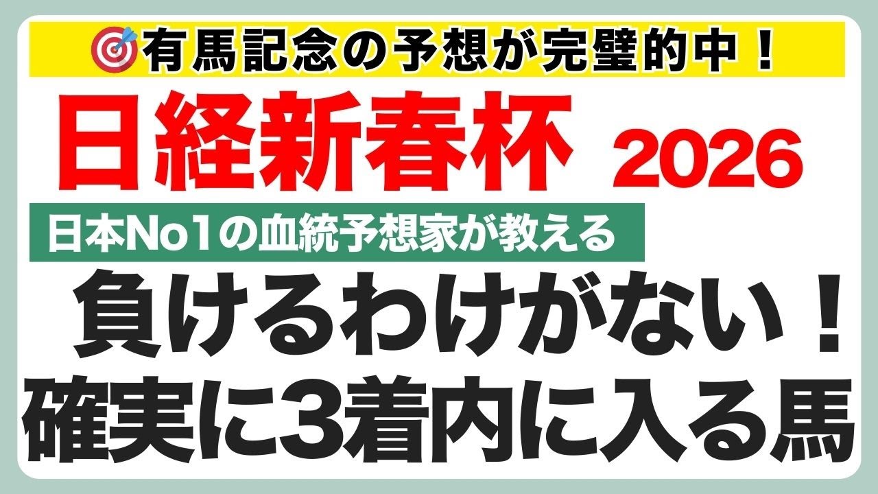 【日経新春杯2026 予想】血統問題なし！この馬は確実に3着以内に入ります！